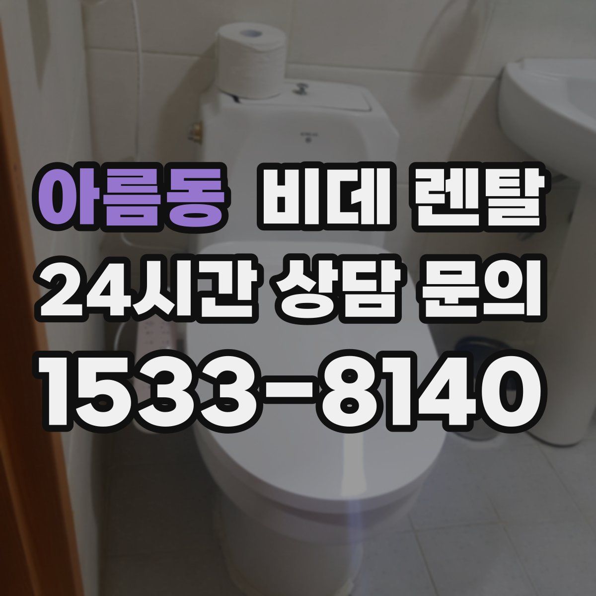 아름동 비데 렌탈