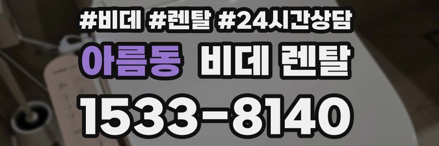 아름동 비데 렌탈