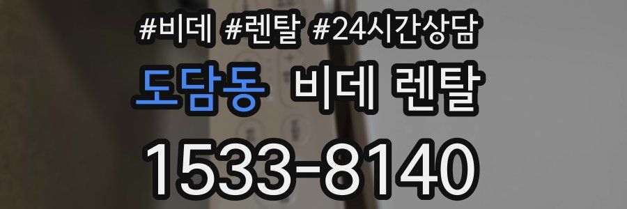 도담동 비데 렌탈