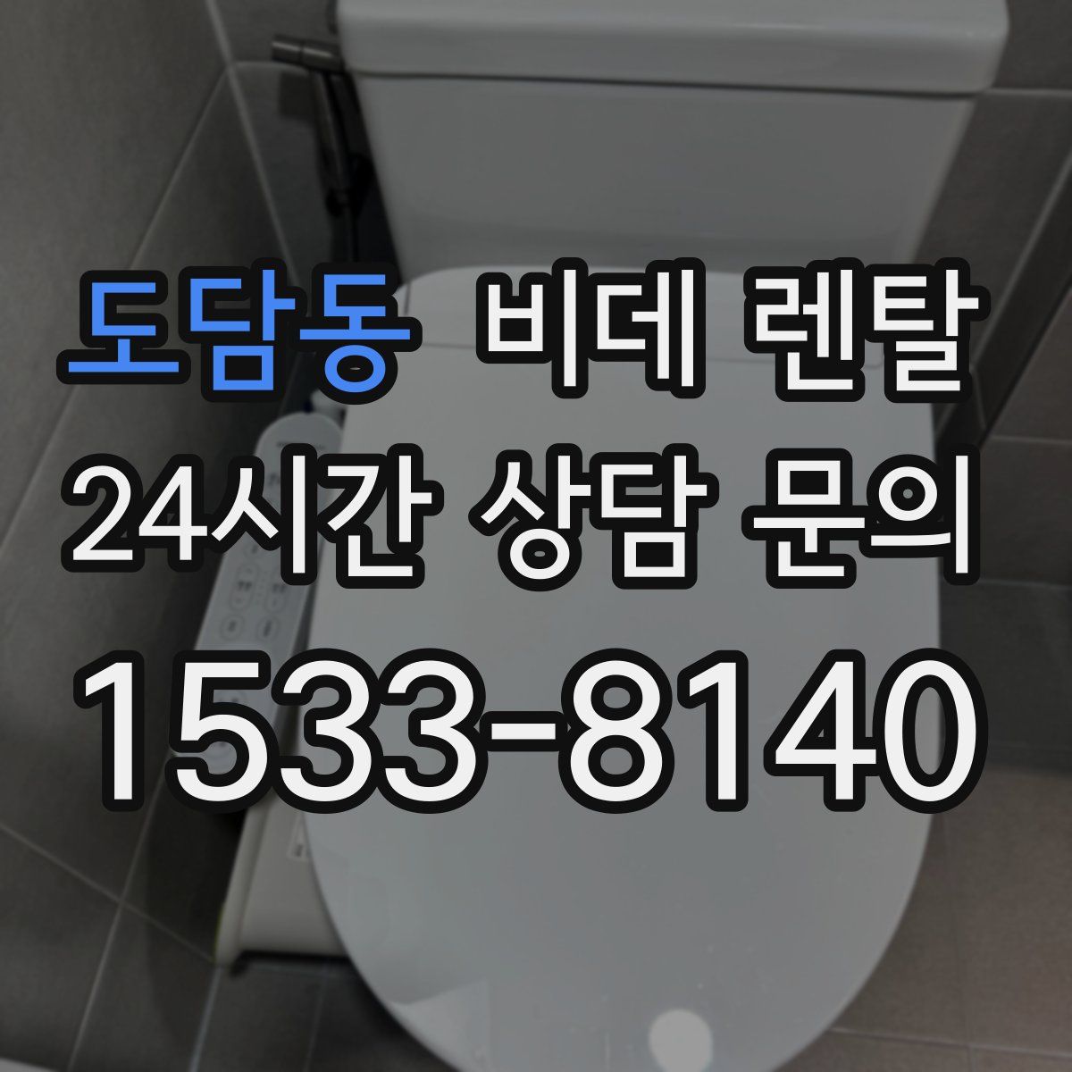 도담동 비데 렌탈