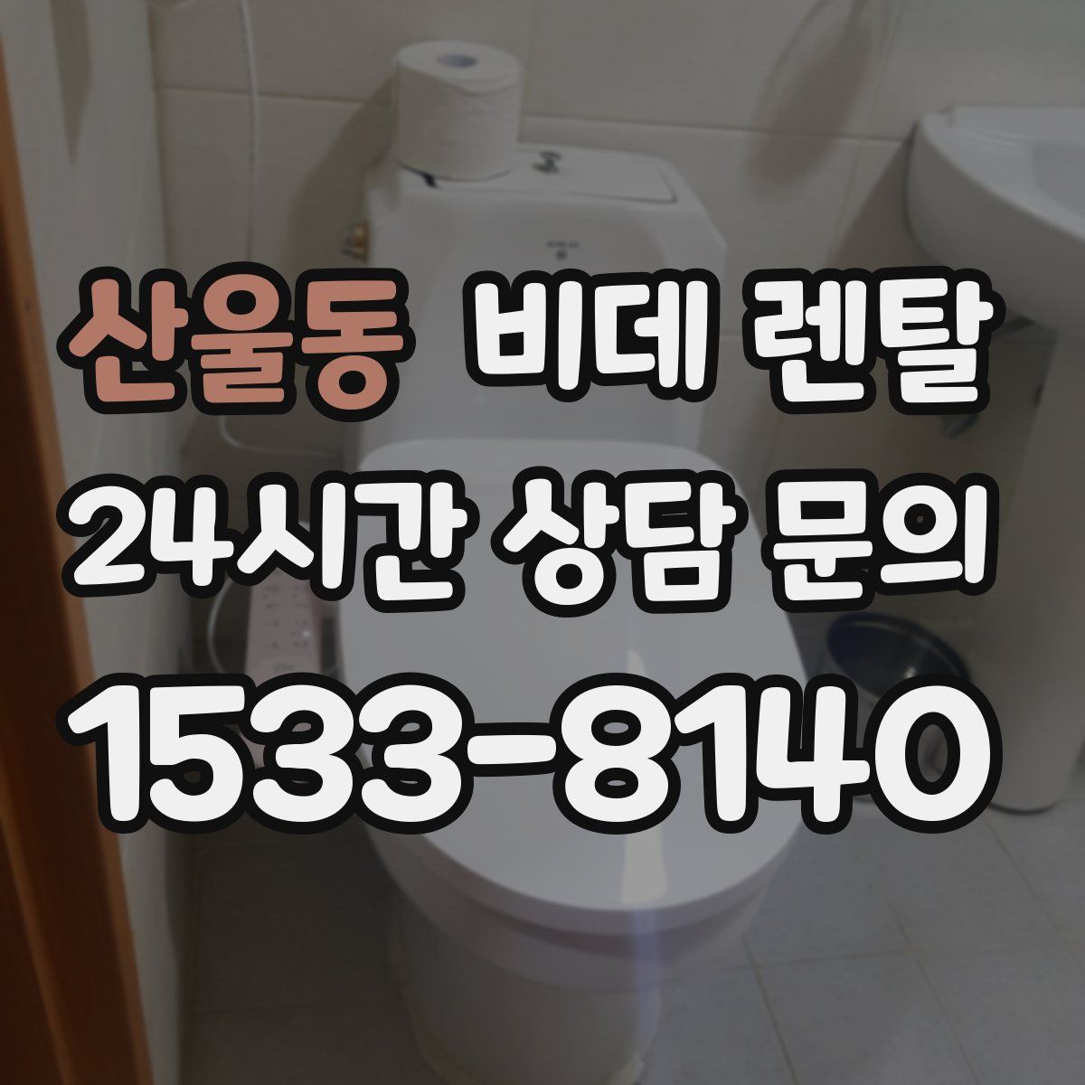 산울동 비데 렌탈