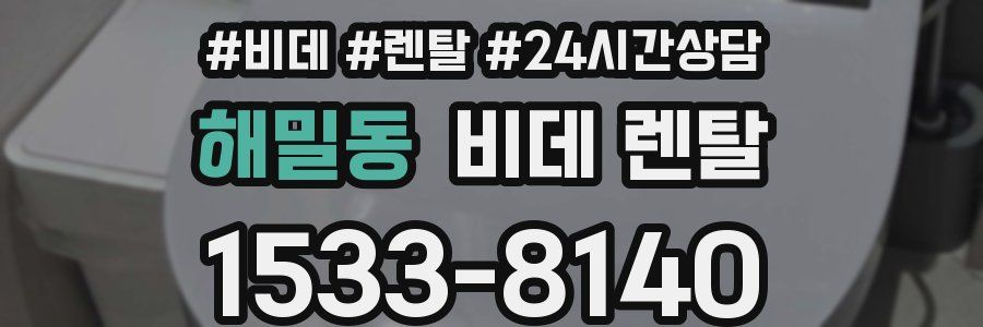 해밀동 비데 렌탈