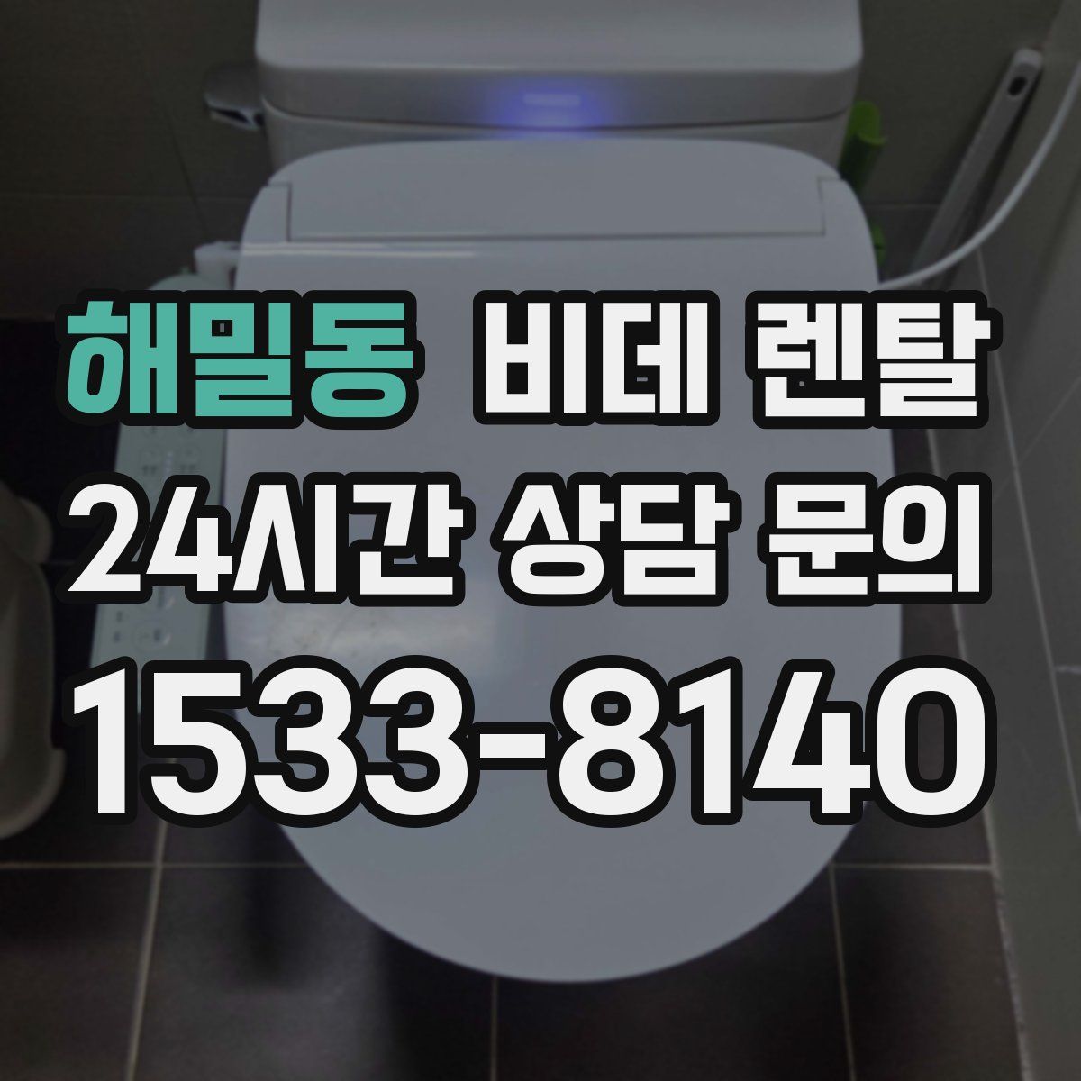 해밀동 비데 렌탈