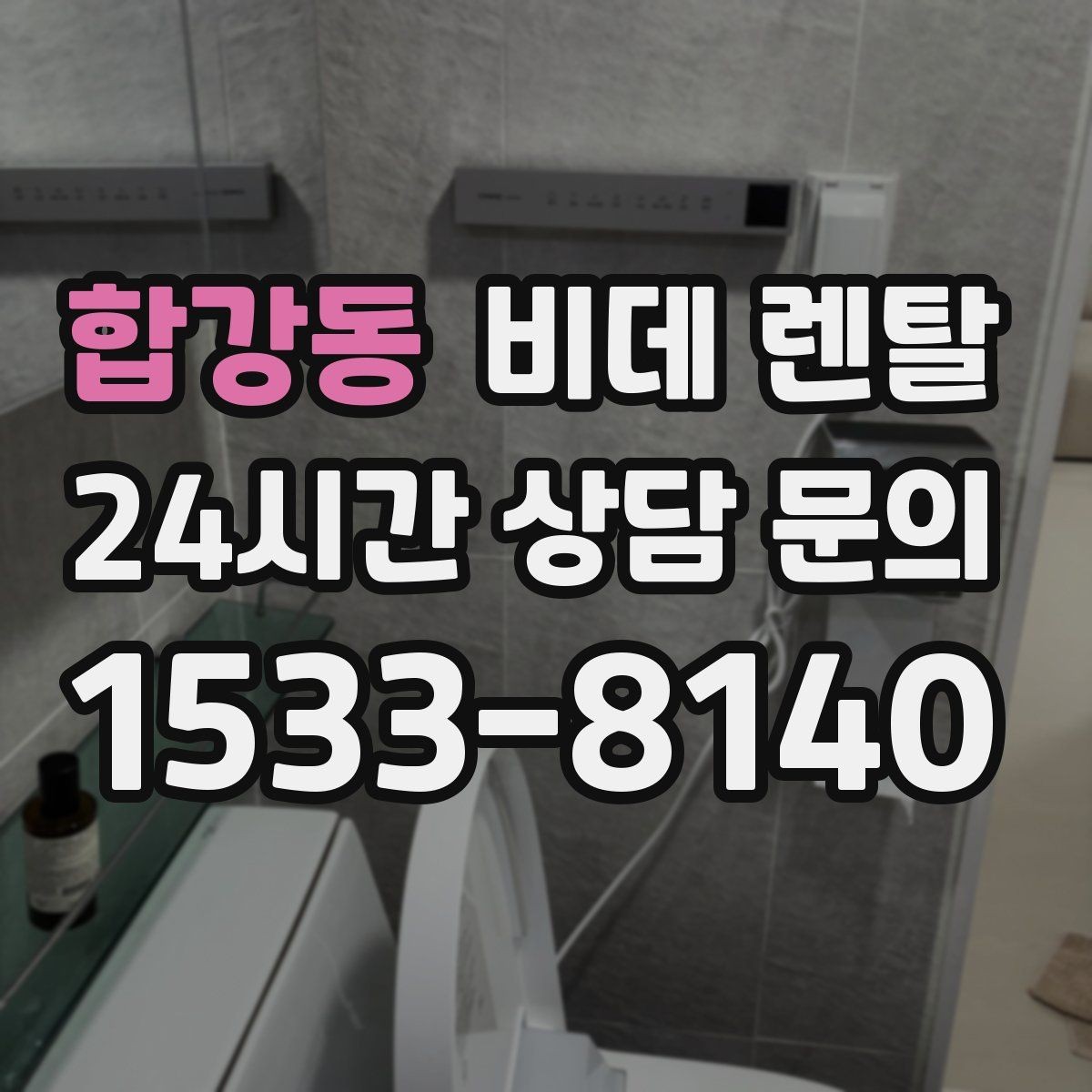 합강동 비데 렌탈 온도 조절 기능을 고를 때 볼 점