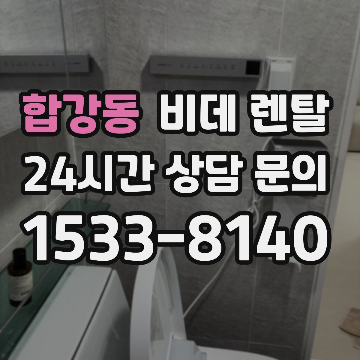 합강동 비데 렌탈