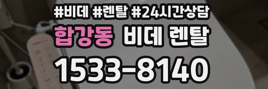 합강동 비데 렌탈