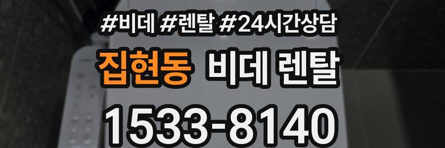 집현동 비데 렌탈