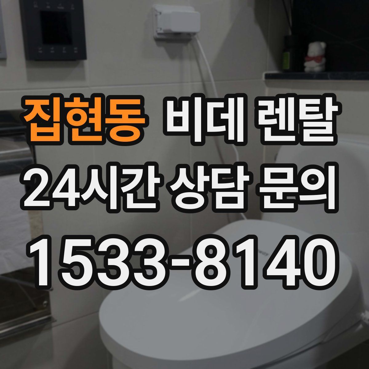 집현동 비데 렌탈