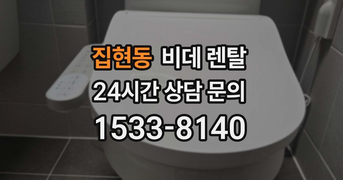 집현동 비데 렌탈