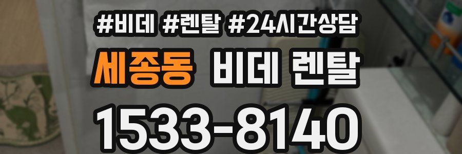 세종동 비데 렌탈