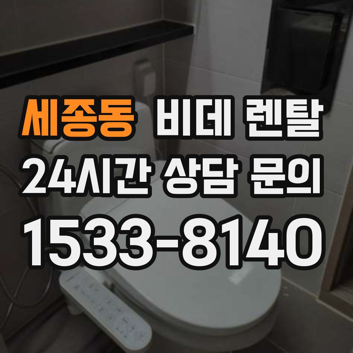 세종동 비데 렌탈