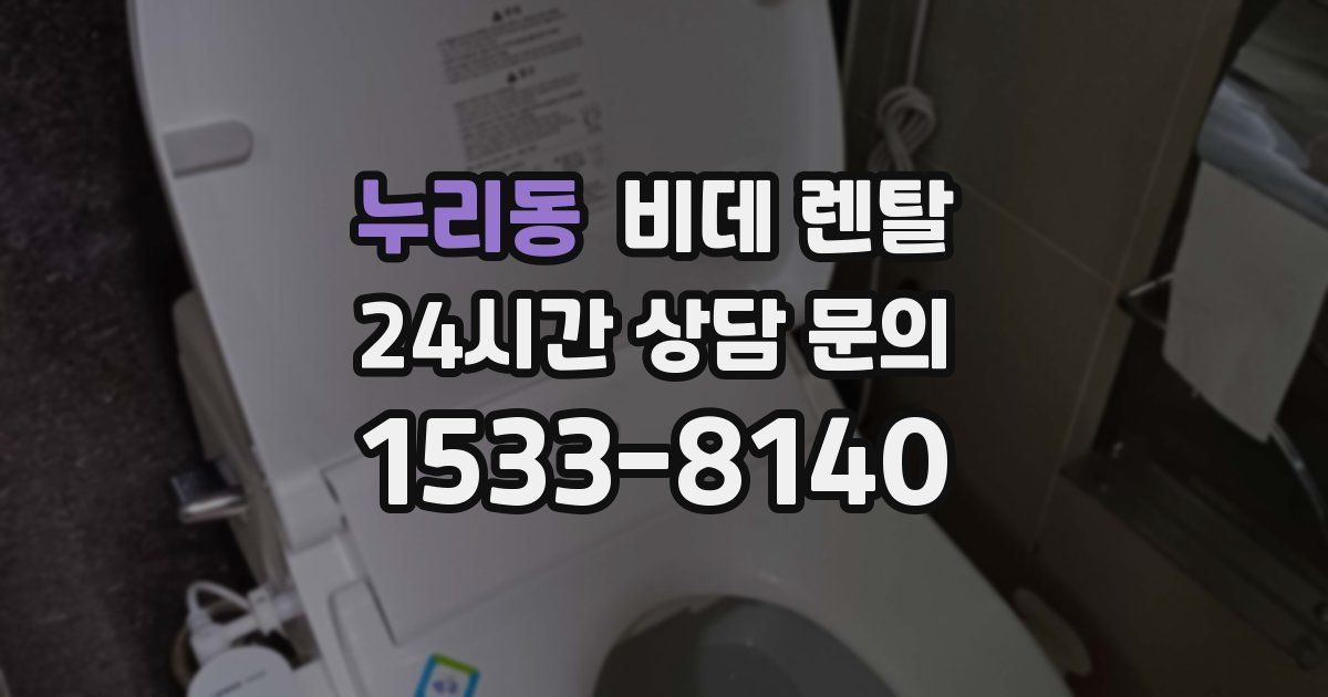누리동 비데 렌탈
