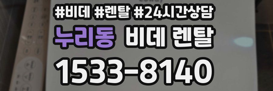 누리동 비데 렌탈
