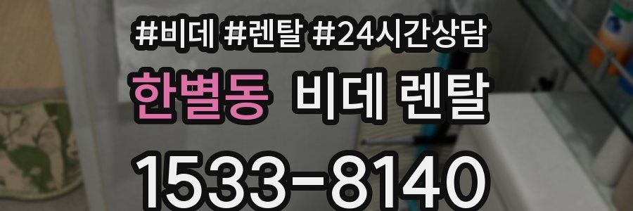 한별동 비데 렌탈