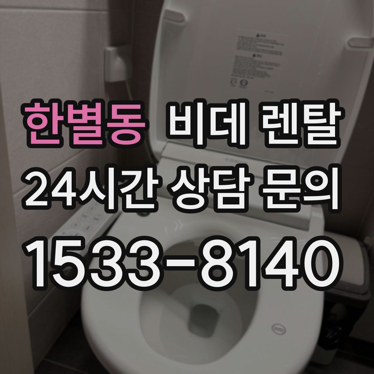 한별동 비데 렌탈