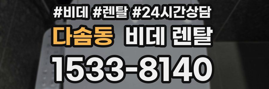다솜동 비데 렌탈