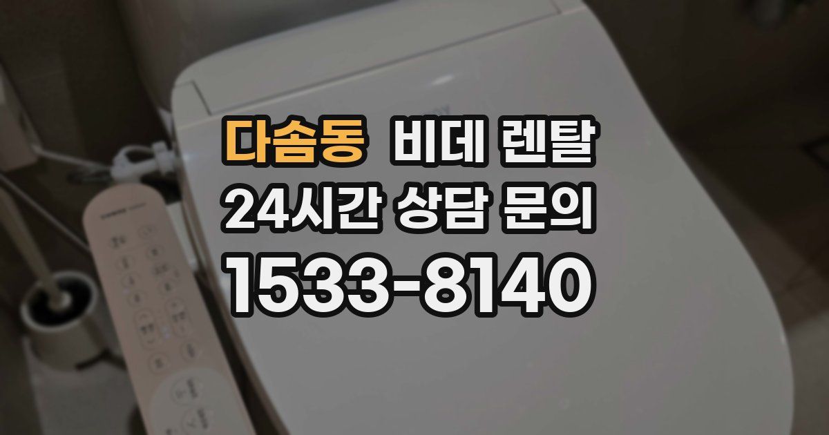 다솜동 비데 렌탈