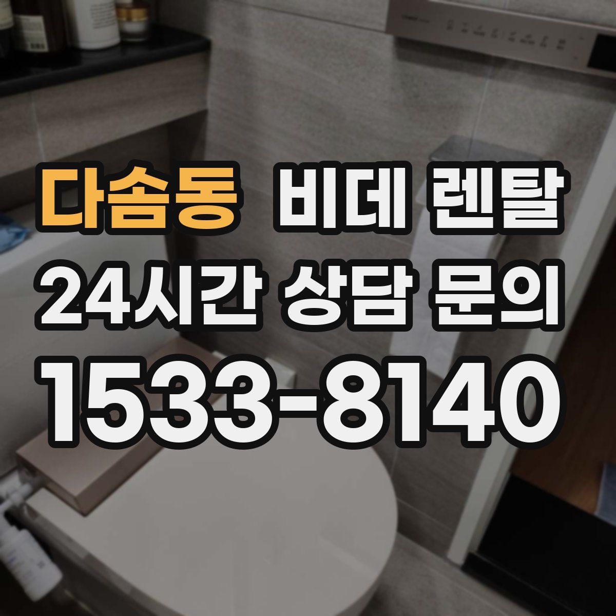 다솜동 비데 렌탈