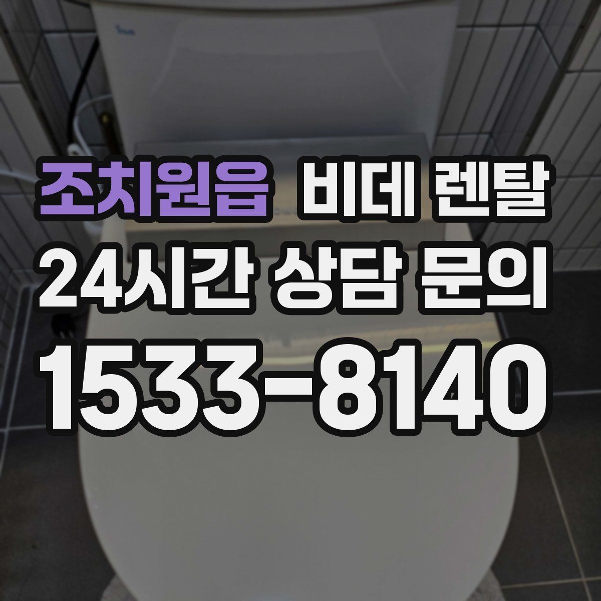 조치원읍 비데 렌탈 사용 중 자주 묻는 질문 모음