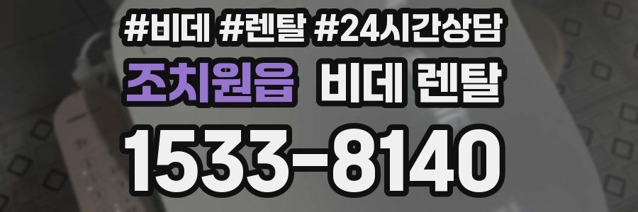 조치원읍 비데 렌탈