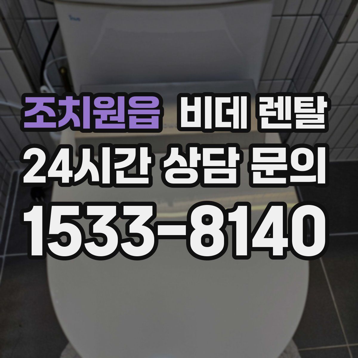 조치원읍 비데 렌탈