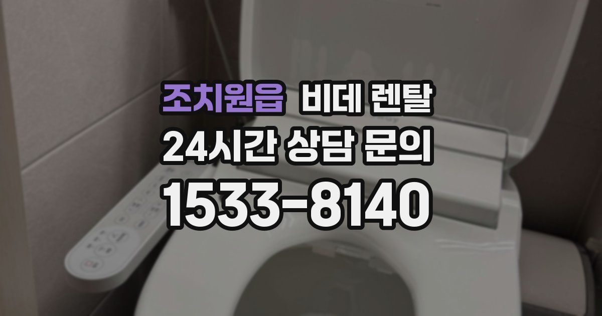 조치원읍 비데 렌탈