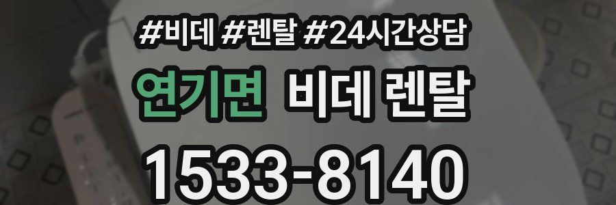 연기면 비데 렌탈