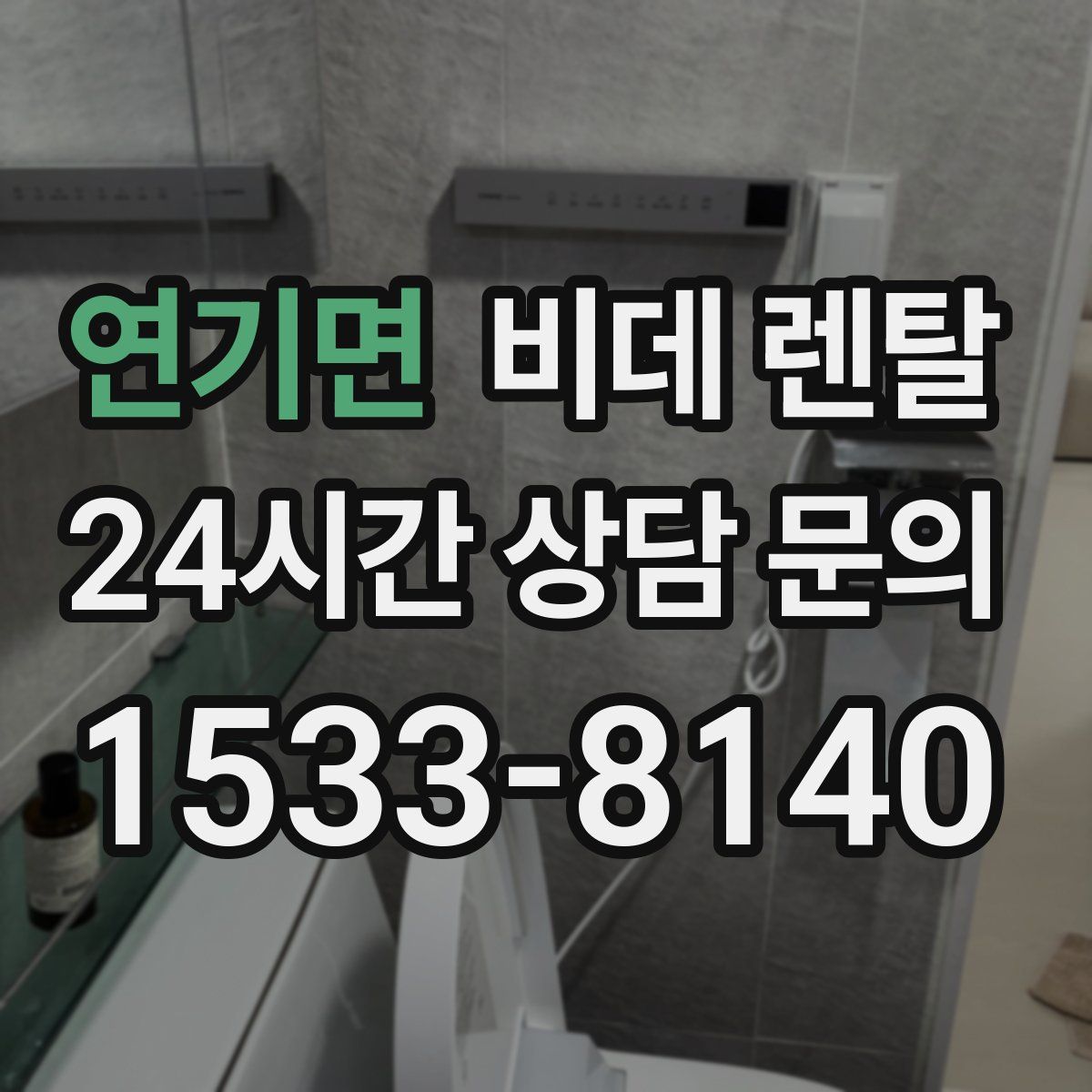 연기면 비데 렌탈
