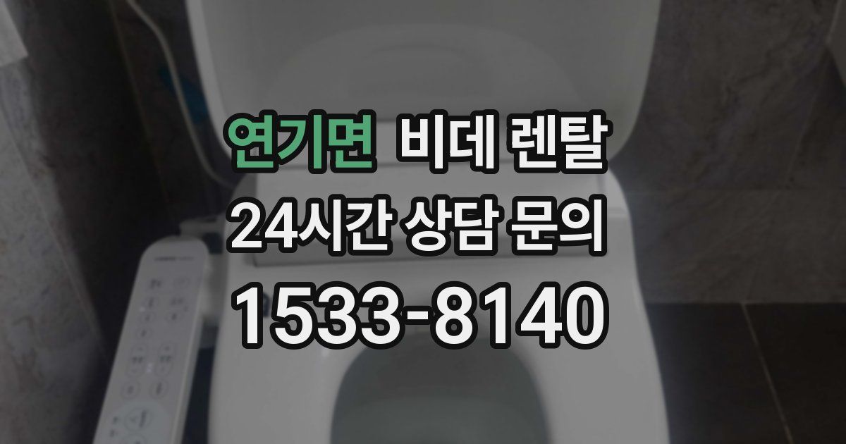 연기면 비데 렌탈