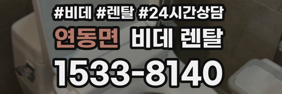연동면 비데 렌탈