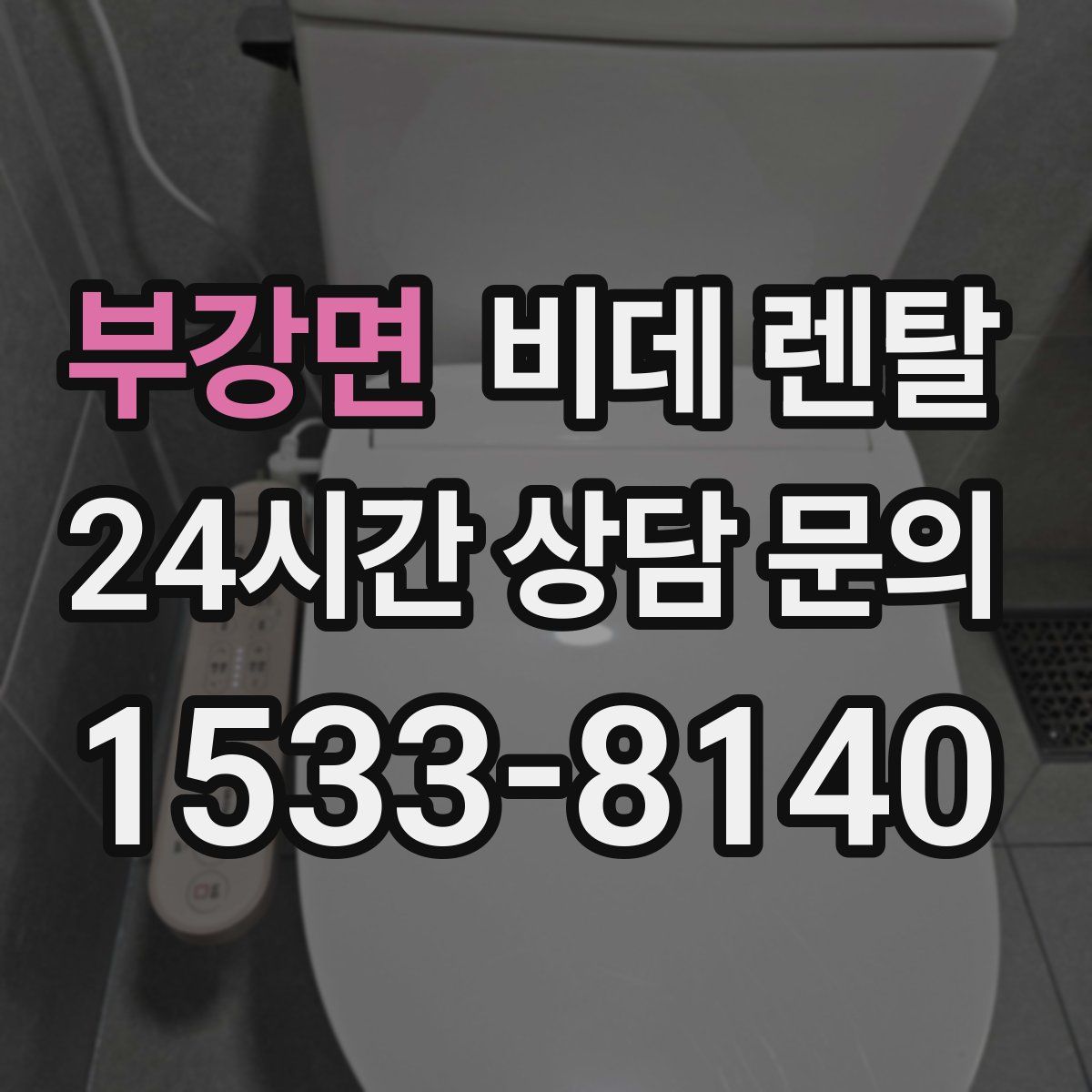 부강면 비데 렌탈