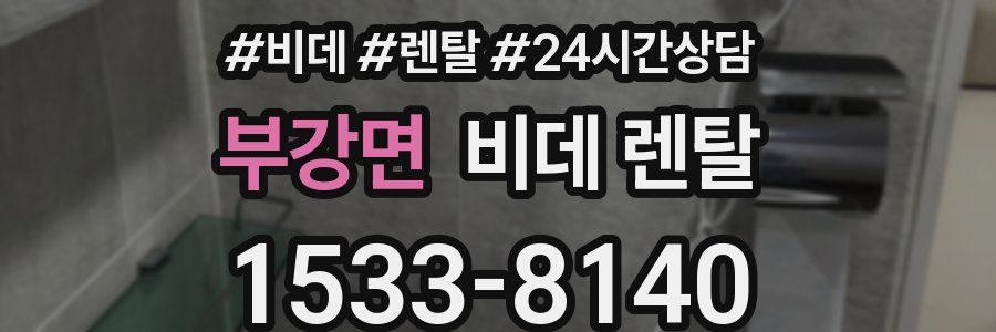 부강면 비데 렌탈