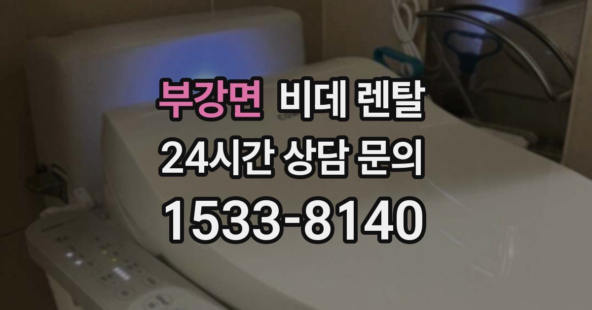 부강면 비데 렌탈
