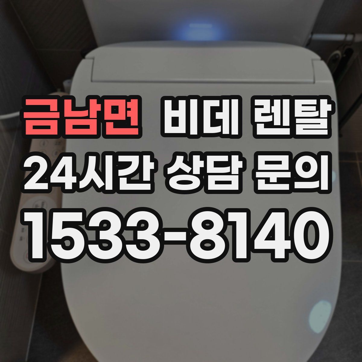 금남면 비데 렌탈