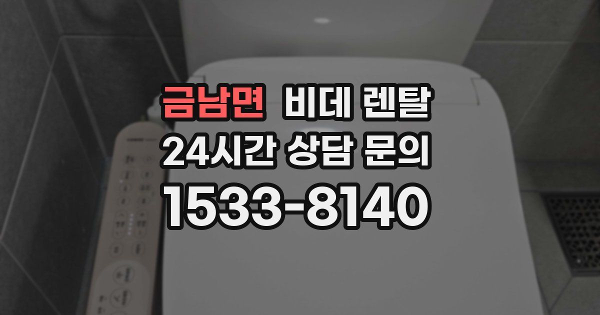 금남면 비데 렌탈