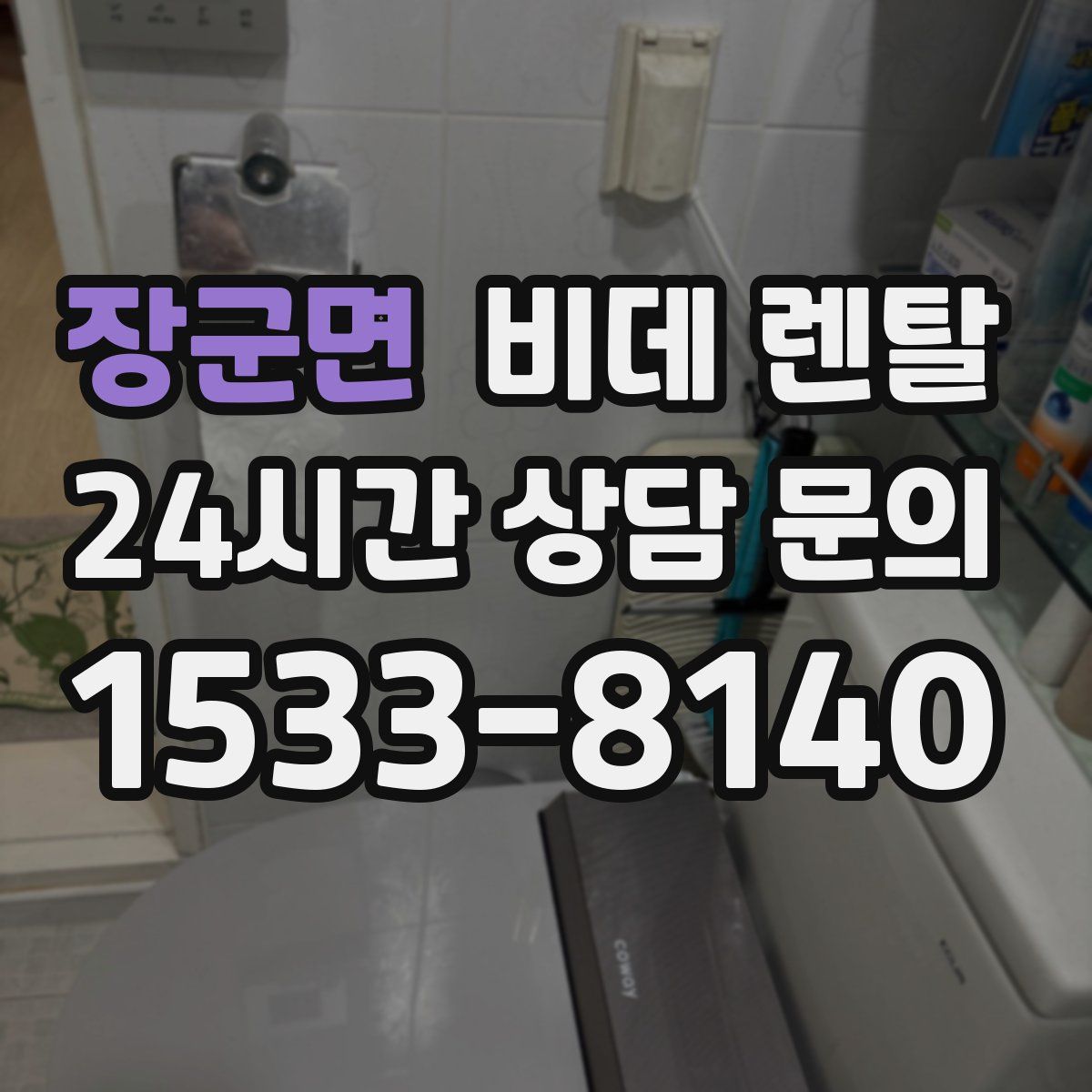 장군면 비데 렌탈