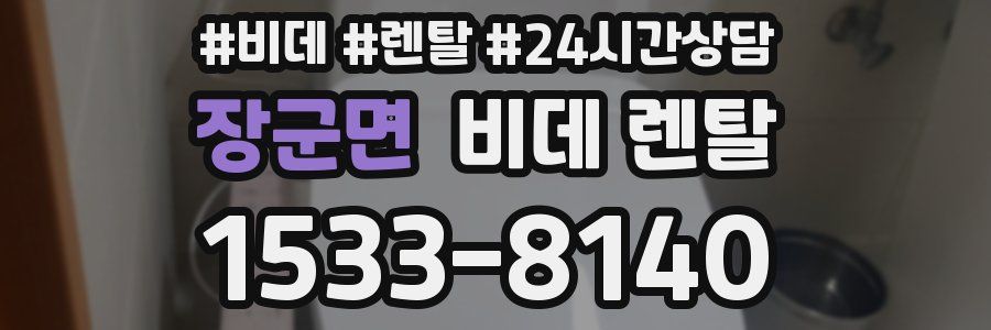 장군면 비데 렌탈