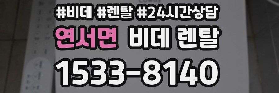 연서면 비데 렌탈
