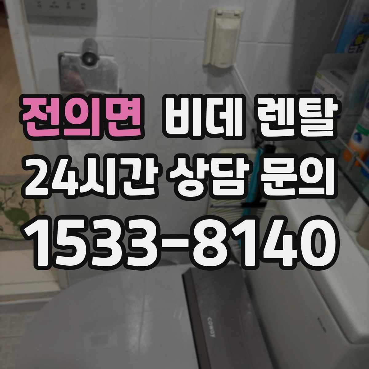 전의면 비데 렌탈