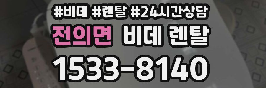 전의면 비데 렌탈