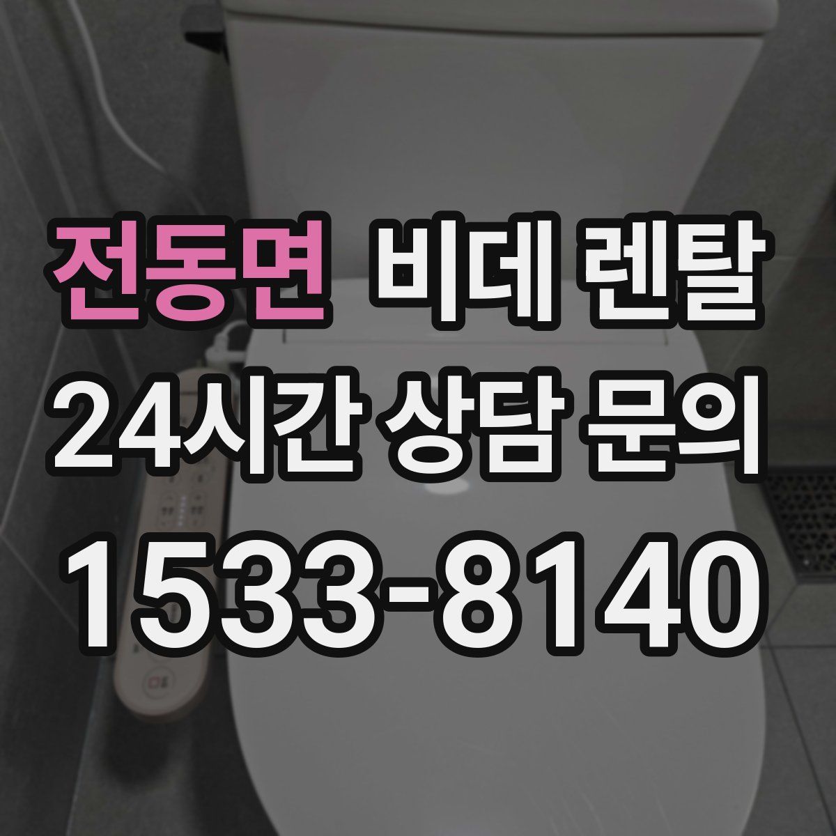 전동면 비데 렌탈