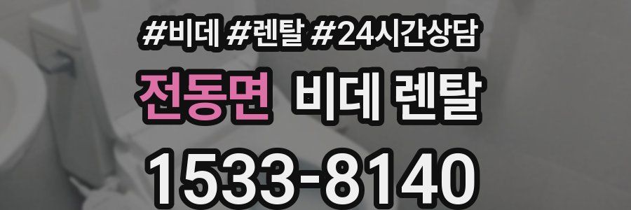 전동면 비데 렌탈