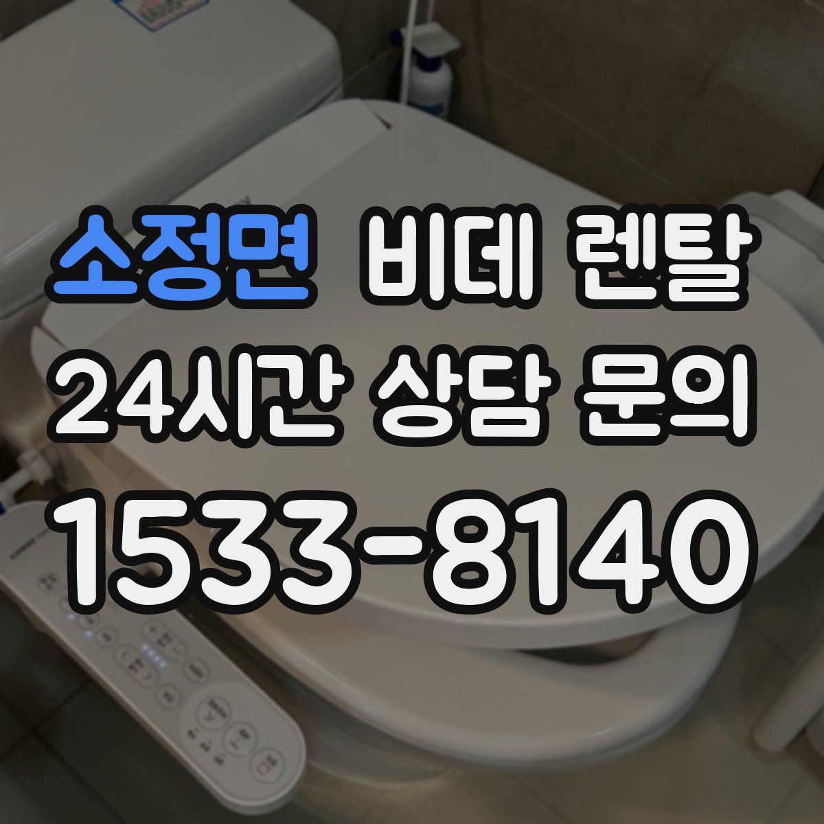 소정면 비데 렌탈