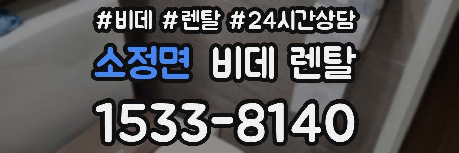 소정면 비데 렌탈