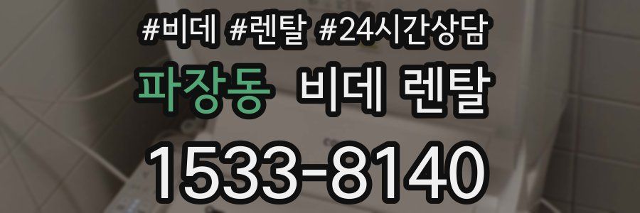 파장동 비데 렌탈