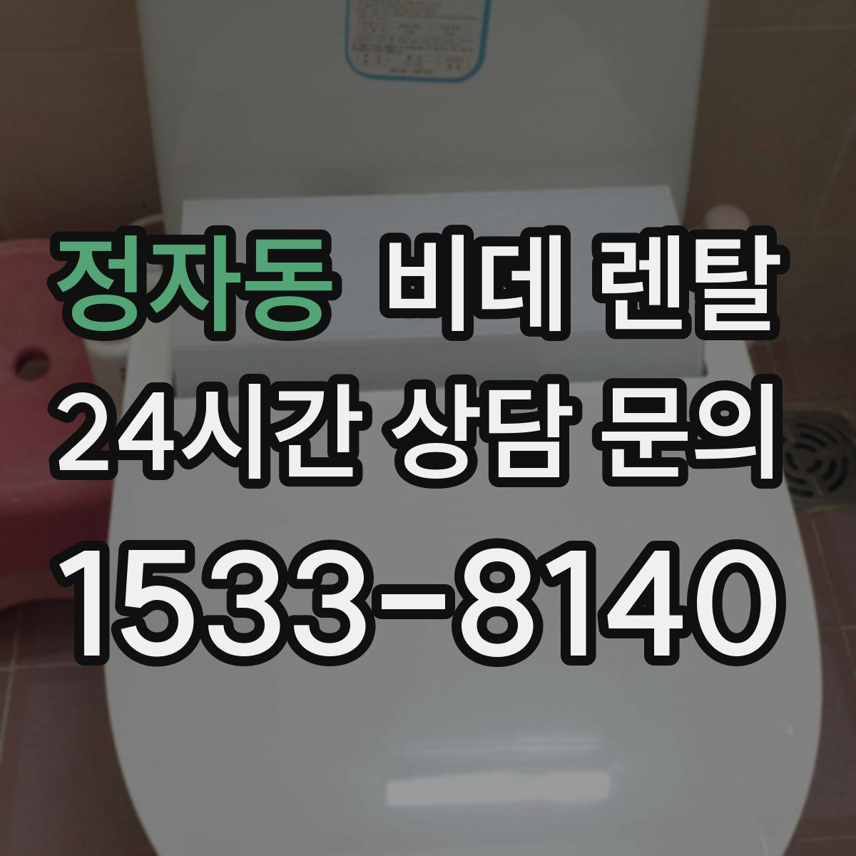 정자동 비데 렌탈