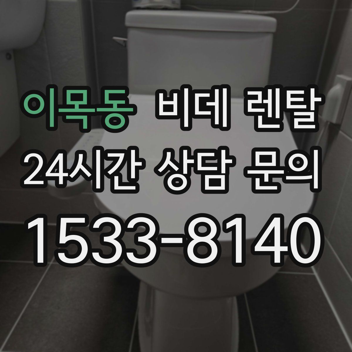 이목동 비데 렌탈