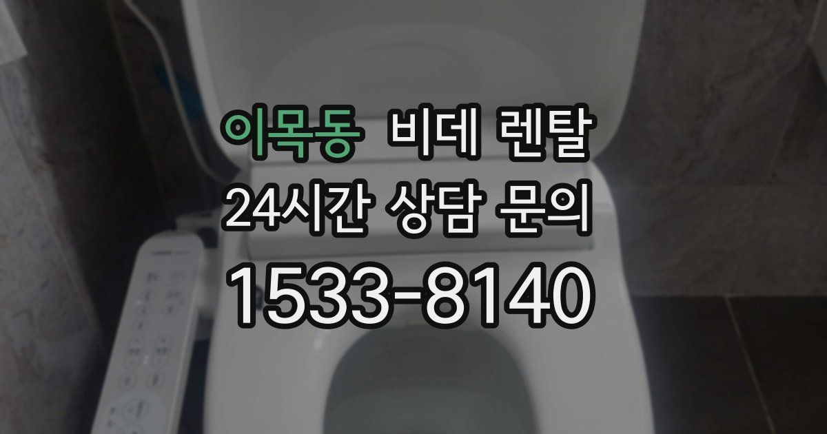 이목동 비데 렌탈