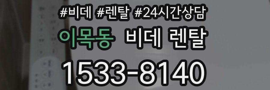 이목동 비데 렌탈