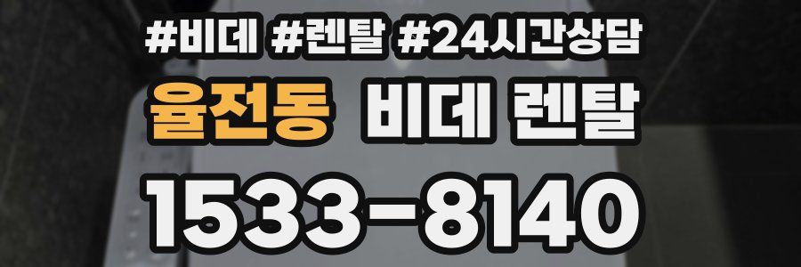 율전동 비데 렌탈